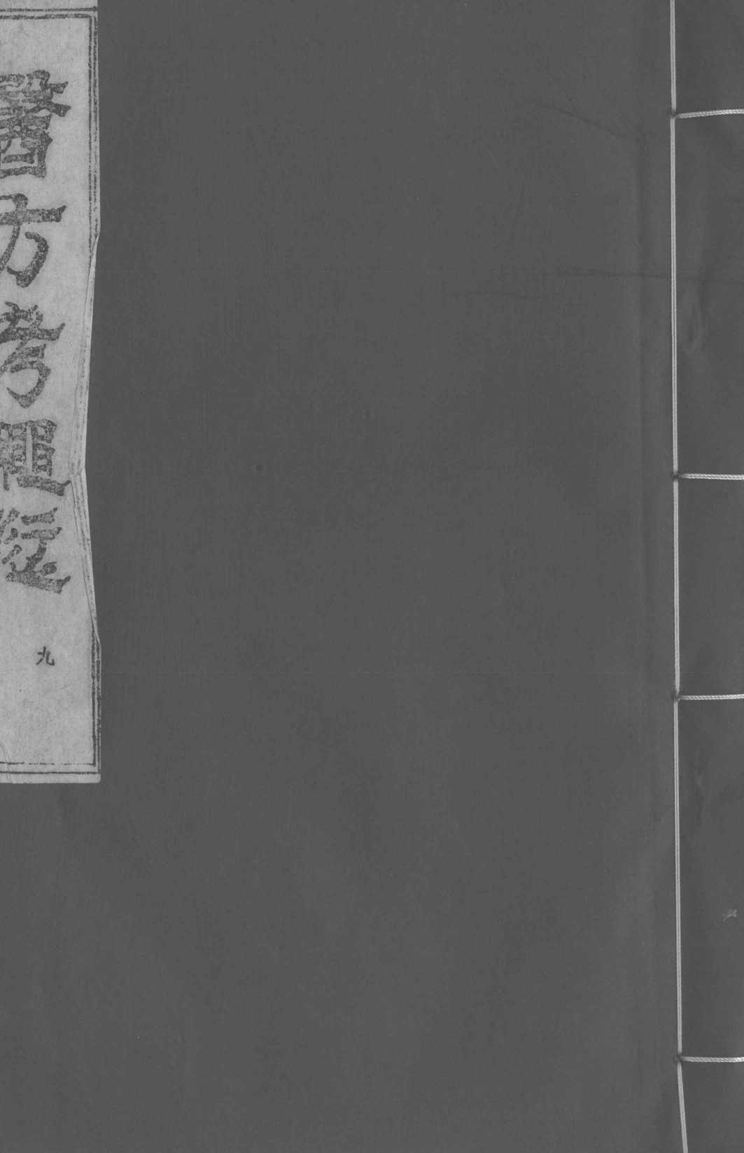 医方考绳愆  9  卷6